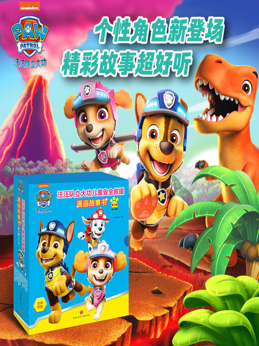 Cover image for 汪汪队立大功漫画安全救援故事·第三辑